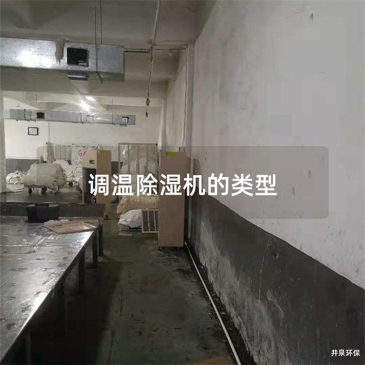 调温除湿机的类型