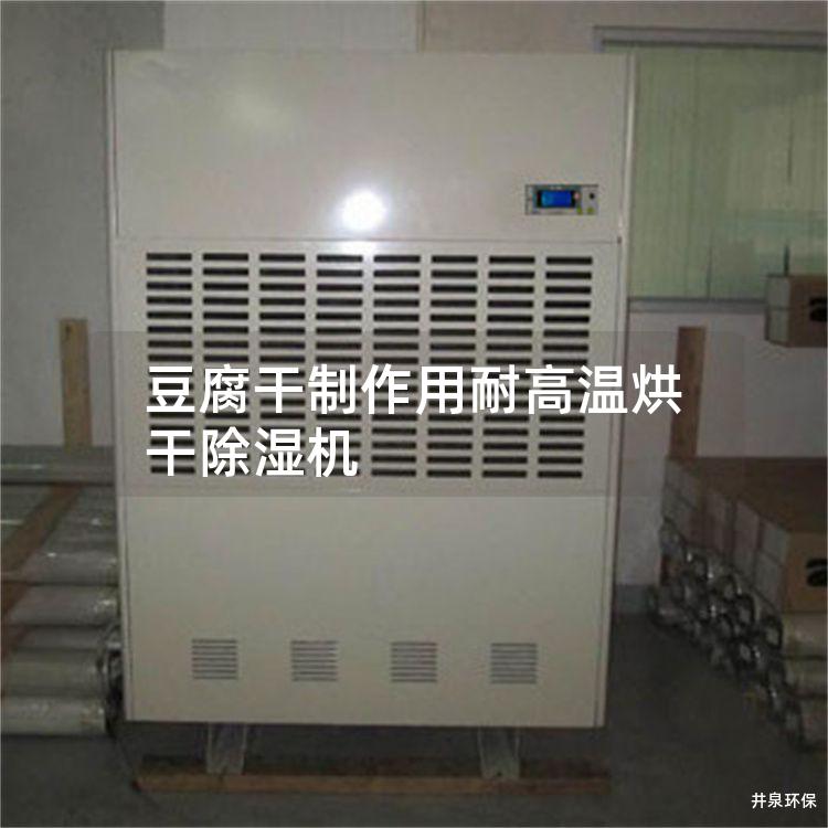 豆腐干制作用耐高温烘干除湿机