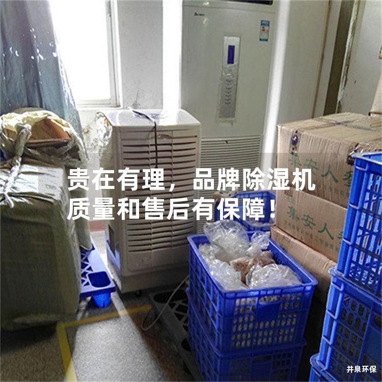 贵在有理，品牌除湿机质量和售后有保障！