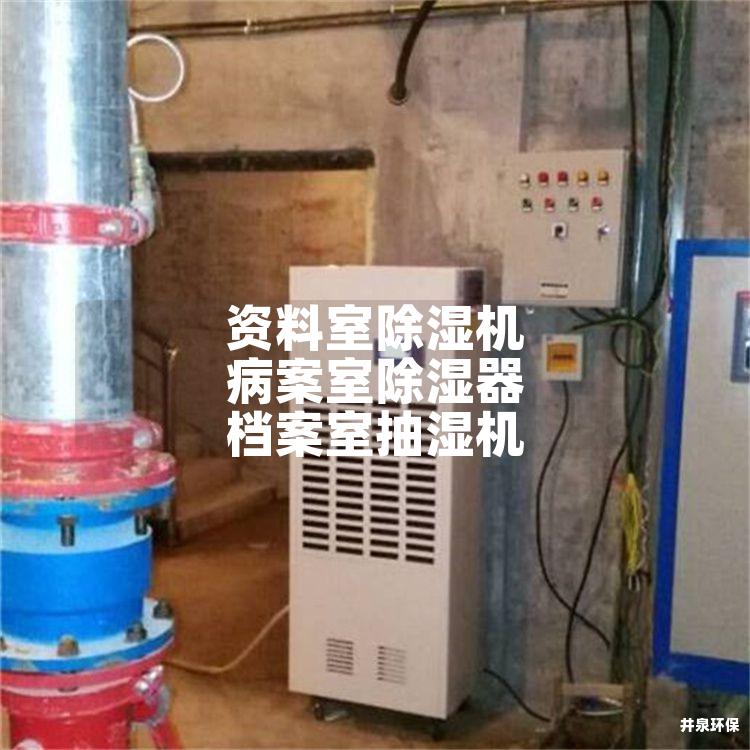 资料室除湿机 病案室除湿器 档案室抽湿机