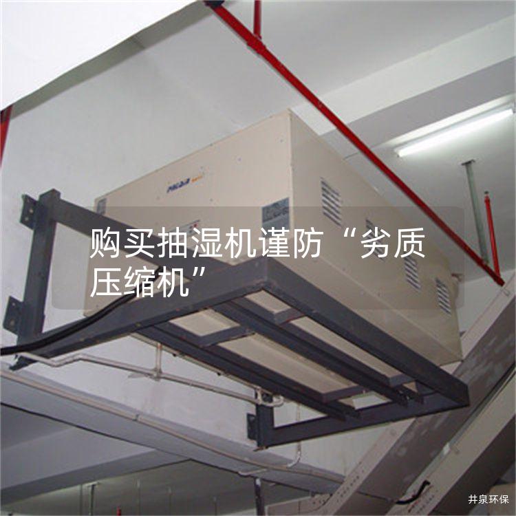 購買抽濕機謹防“劣質壓縮機”