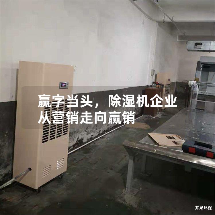 贏字當(dāng)頭，除濕機企業(yè)從營銷走向贏銷
