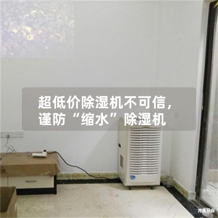 超低价除湿机不可信，谨防“缩水”除湿机