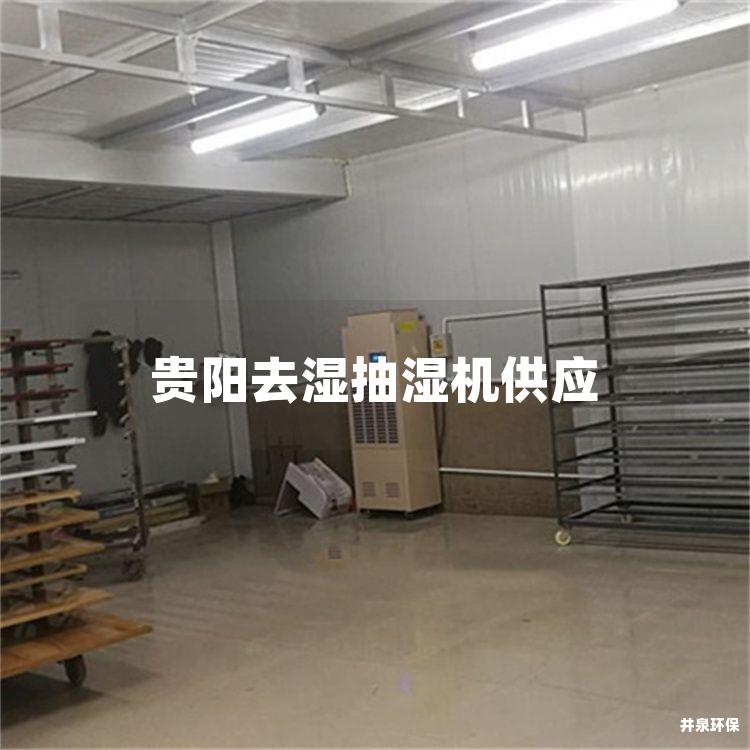 贵阳去湿抽湿机供应 贵阳去湿抽湿机供应