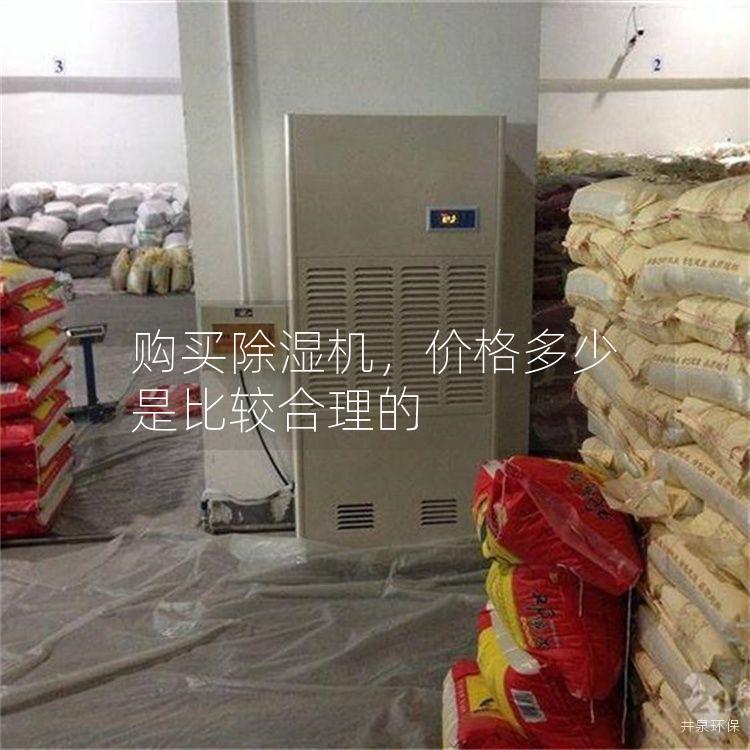 购买除湿机，价格多少是比较合理的