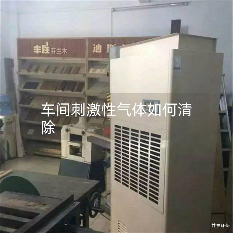 車間刺激性氣體如何清除