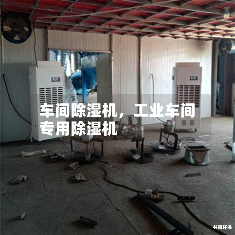 车间除湿机，工业车间专用除湿机