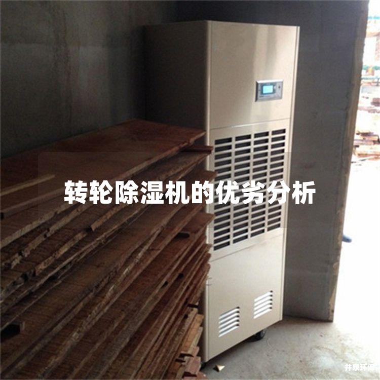 转轮除湿机的优劣分析