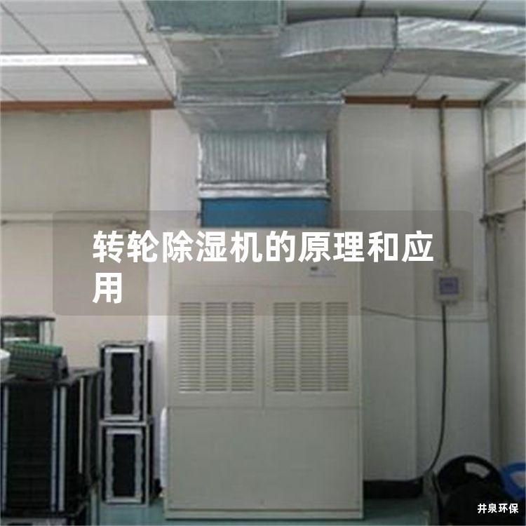 轉輪除濕機的原理和應用