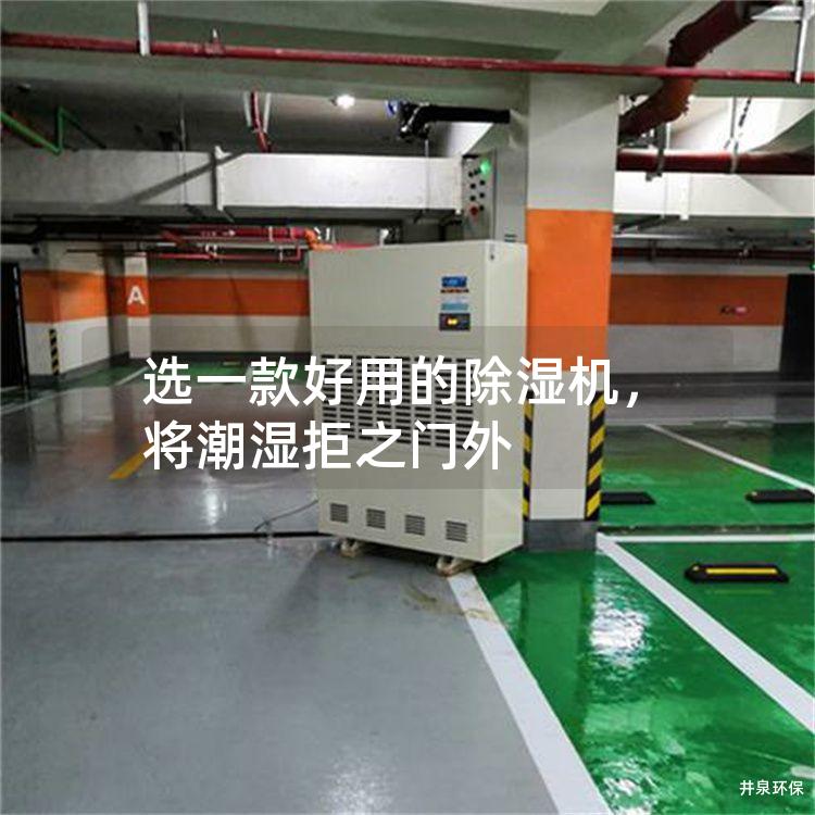 选一款好用的除湿机，将潮湿拒之门外