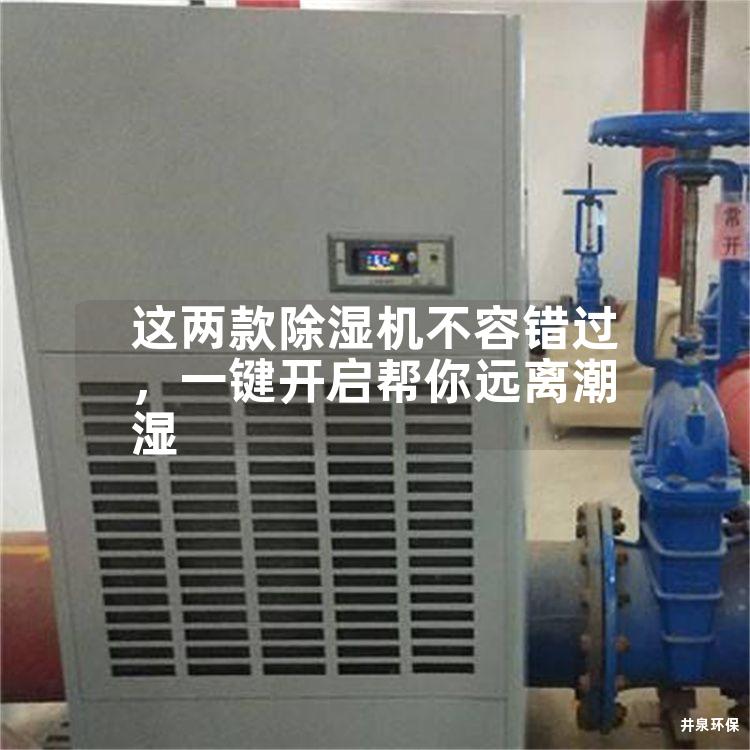 这两款除湿机不容错过，一键开启帮你远离潮湿