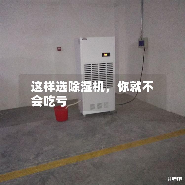 这样选除湿机，你就不会吃亏