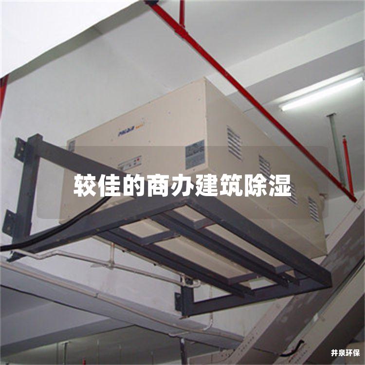 较佳的商办建筑除湿