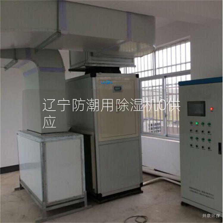 辽宁防潮用除湿机0供应 辽宁防潮用除湿机0供应