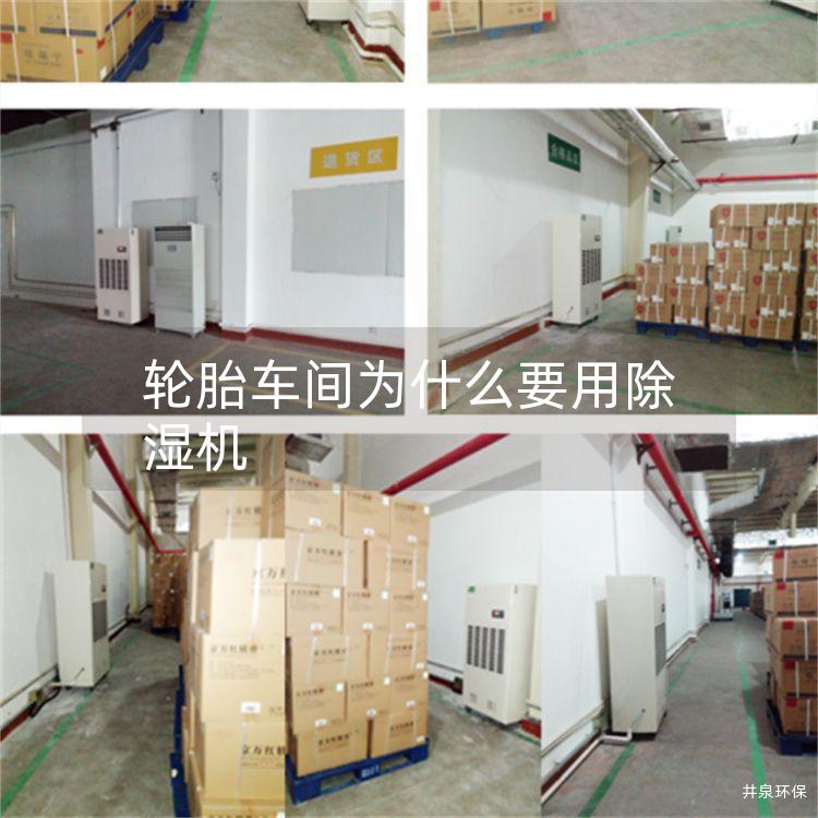 轮胎车间为什么要用除湿机