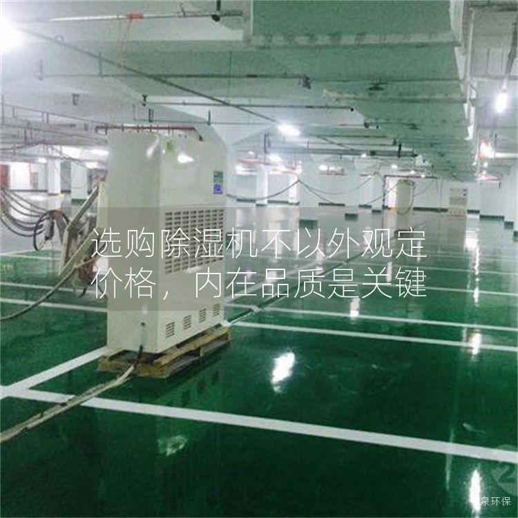 选购除湿机不以外观定价格，内在品质是关键