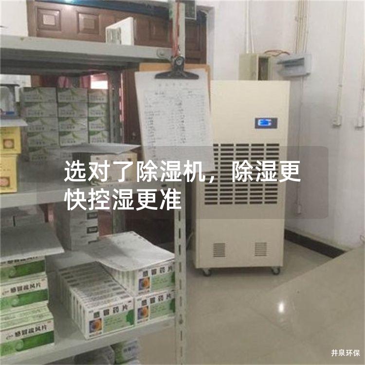 選對了除濕機，除濕更快控濕更準