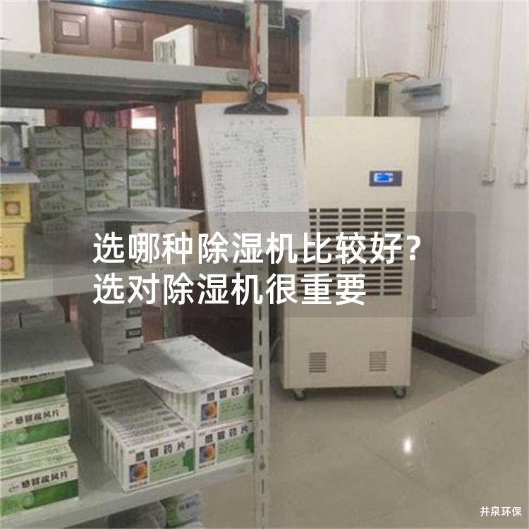 選哪種除濕機(jī)比較好？選對(duì)除濕機(jī)很重要