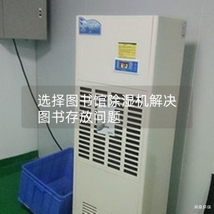 选择图书馆除湿机解决图书存放问题 选择图书馆除湿机解决图书存放问题
