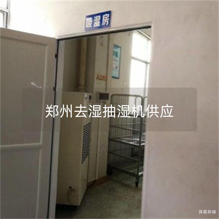 郑州去湿抽湿机供应