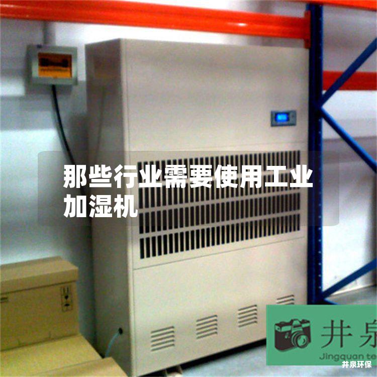 那些行业需要使用工业加湿机