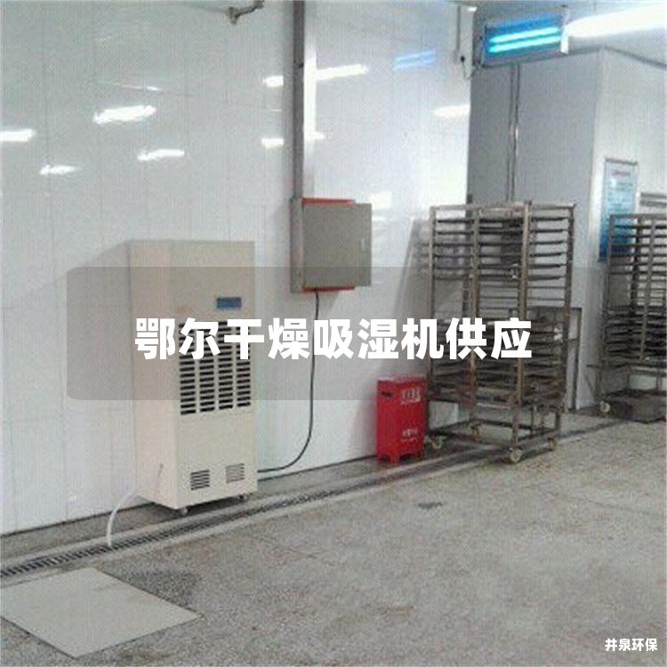 鄂尔干燥吸湿机供应