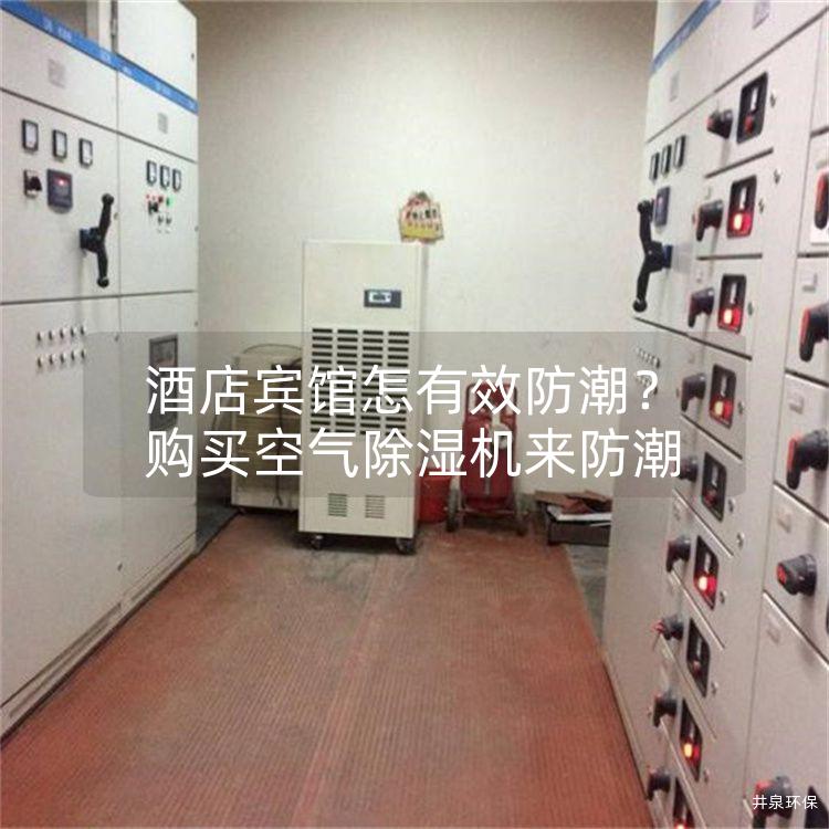 酒店宾馆怎有效防潮？购买空气除湿机来防潮