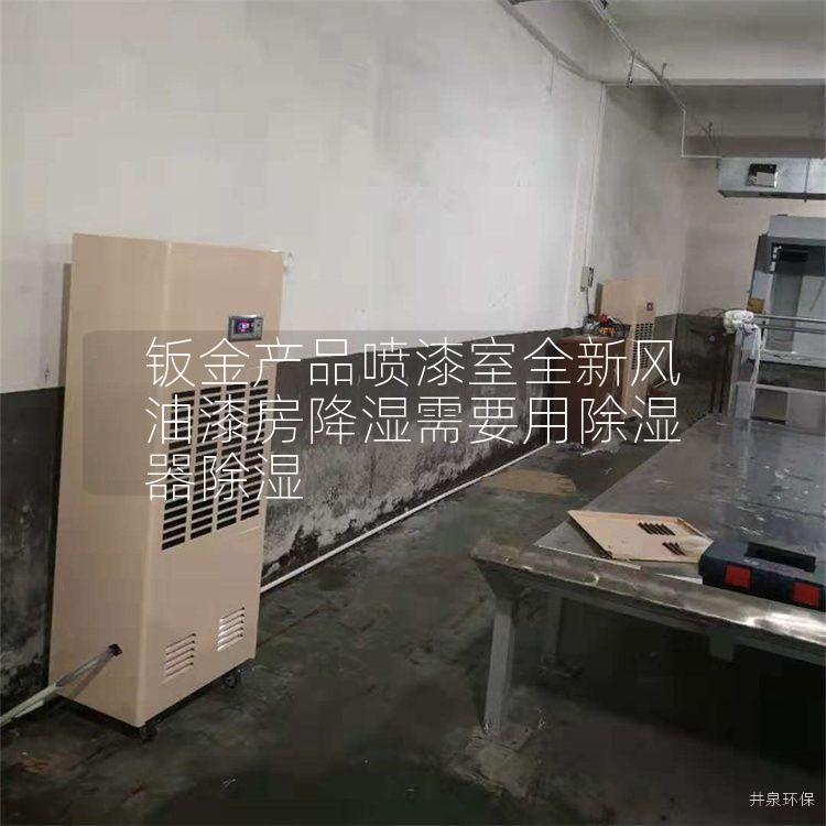 钣金产品喷漆室全新风油漆房降湿需要用除湿器除湿