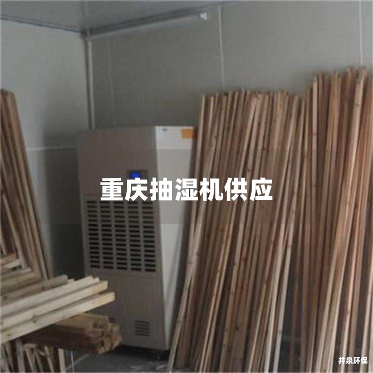 重庆抽湿机供应