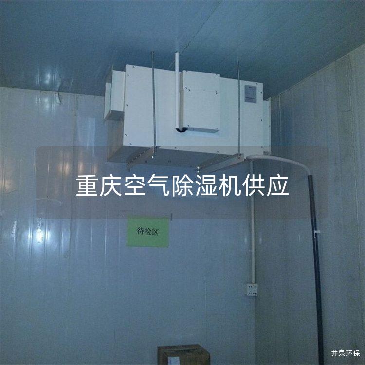 重庆空气除湿机供应