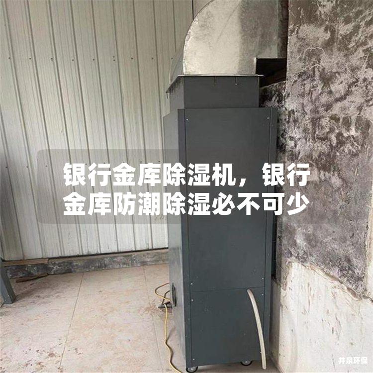 银行金库除湿机，银行金库防潮除湿必不可少