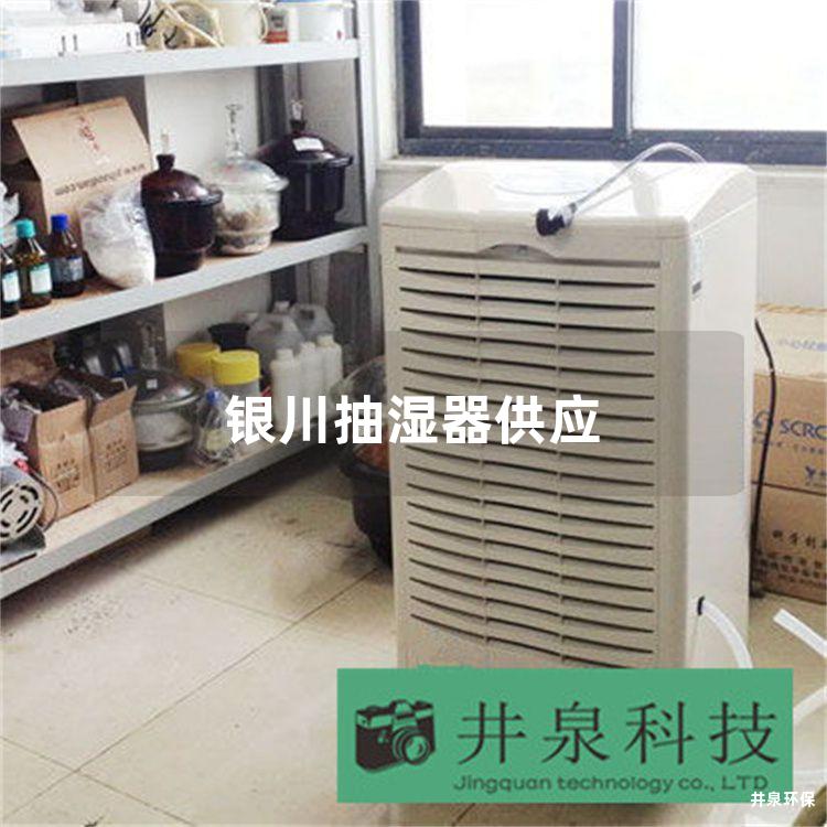 银川抽湿器供应
