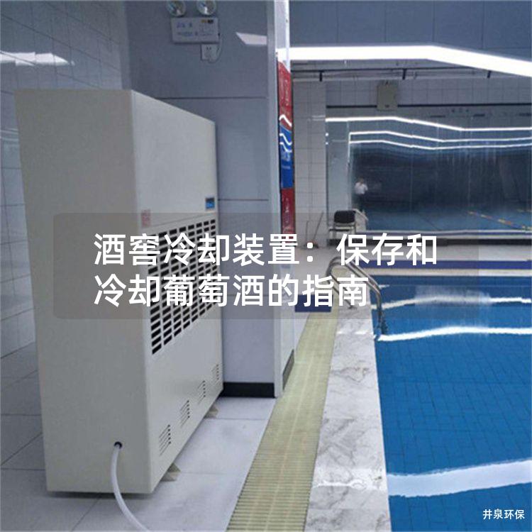 酒窖冷却装置：保存和冷却葡萄酒的指南