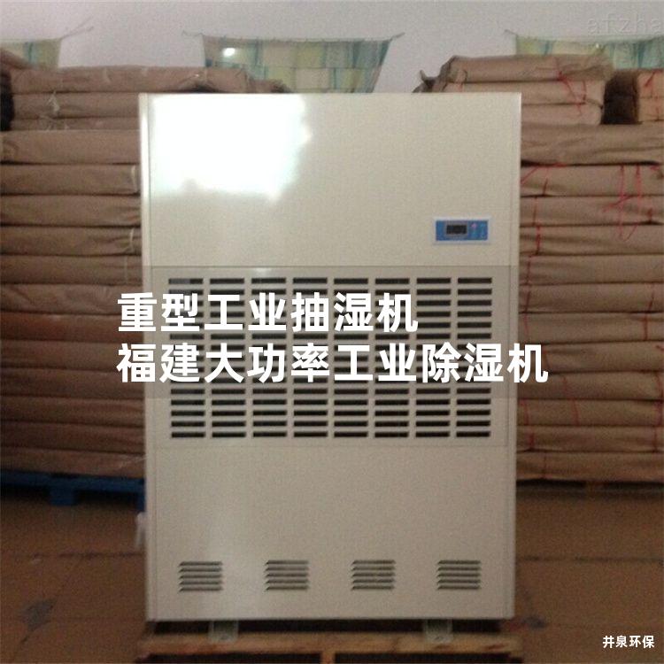 重型工业抽湿机 福建大功率工业除湿机 重型工业抽湿机 福建大功率工业除湿机