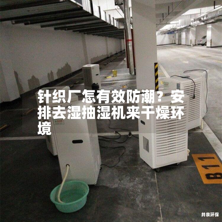 針織廠怎有效防潮？安排去濕抽濕機來干燥環境
