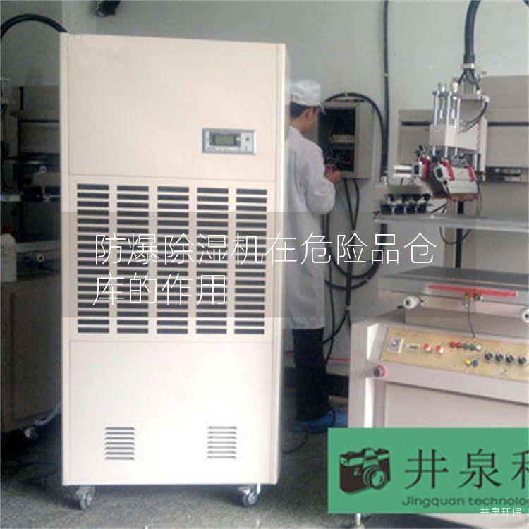 防爆除湿机在危险品仓库的作用