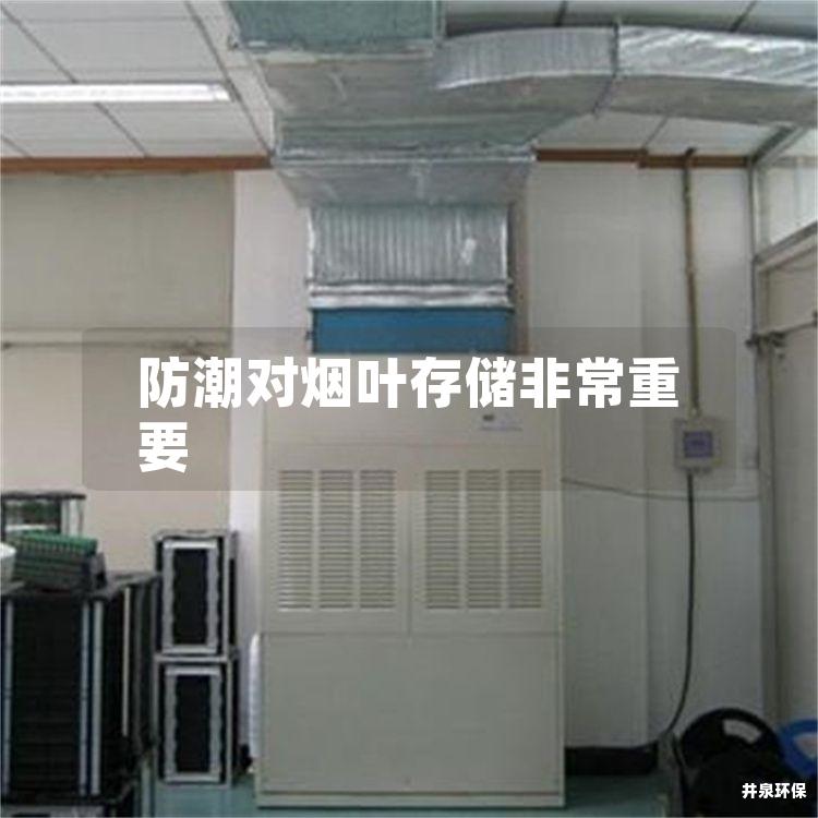 防潮对烟叶存储非常重要