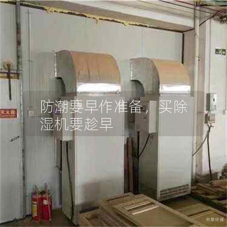 防潮要早作准备，买除湿机要趁早
