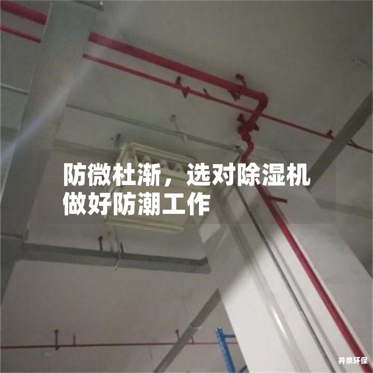 防微杜渐，选对除湿机做好防潮工作