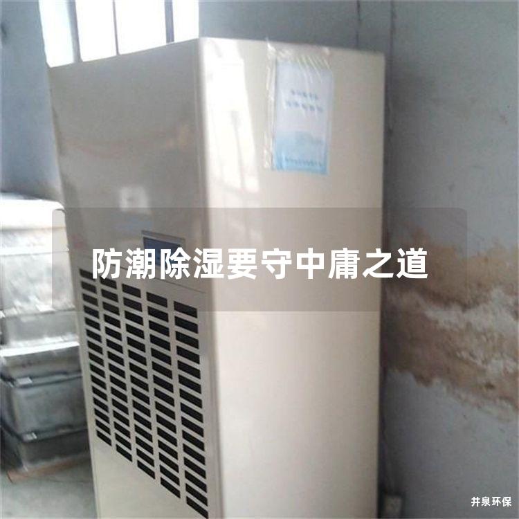 防潮除濕要守中庸之道