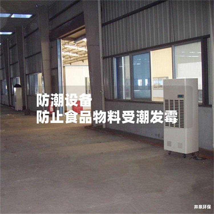 防潮設(shè)備 防止食品物料受潮發(fā)霉