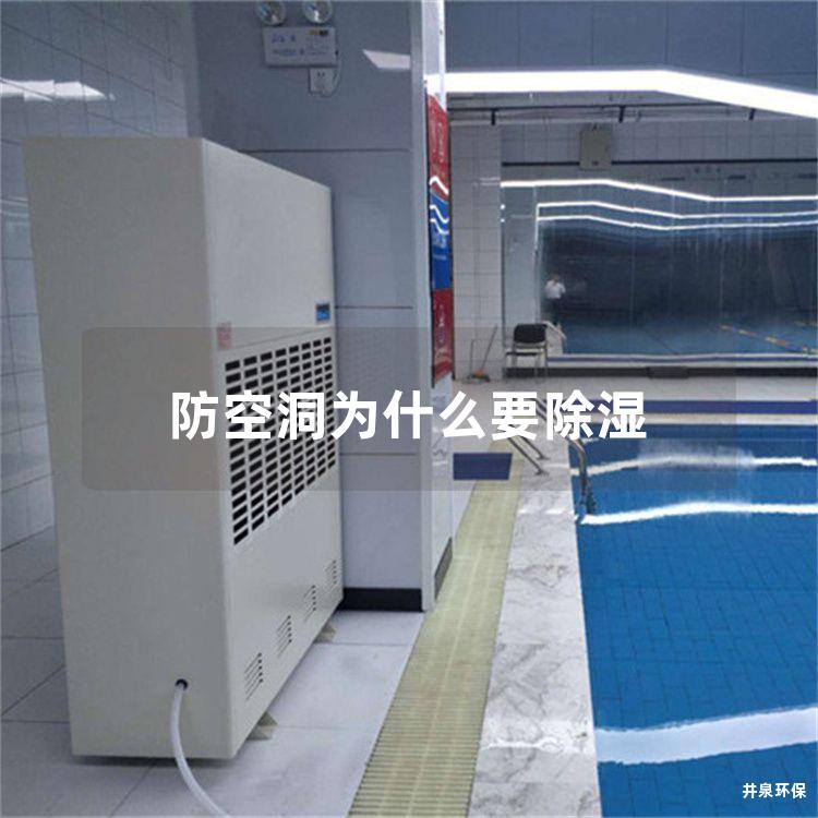 防空洞为什么要除湿