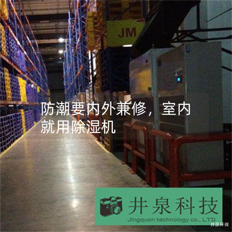 防潮要内外兼修，室内就用除湿机