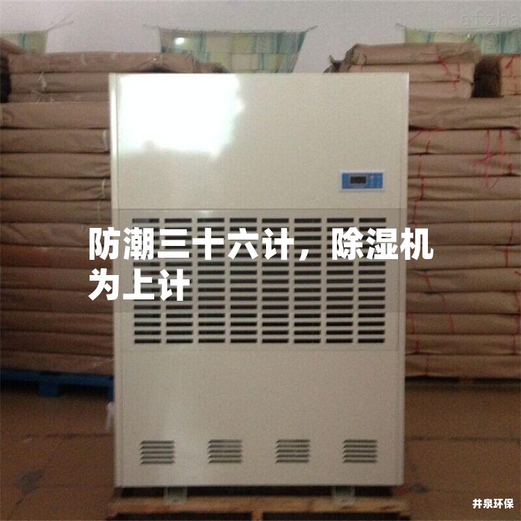 防潮三十六计，除湿机为上计
