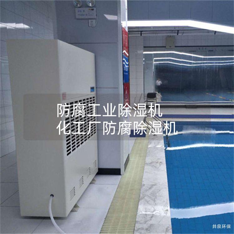 防腐工業(yè)除濕機 化工廠防腐除濕機