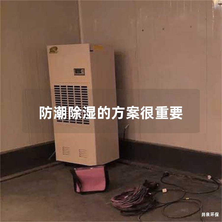 防潮除湿的方案很重要