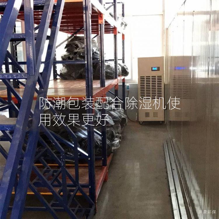 防潮包裝配合除濕機(jī)使用效果更好