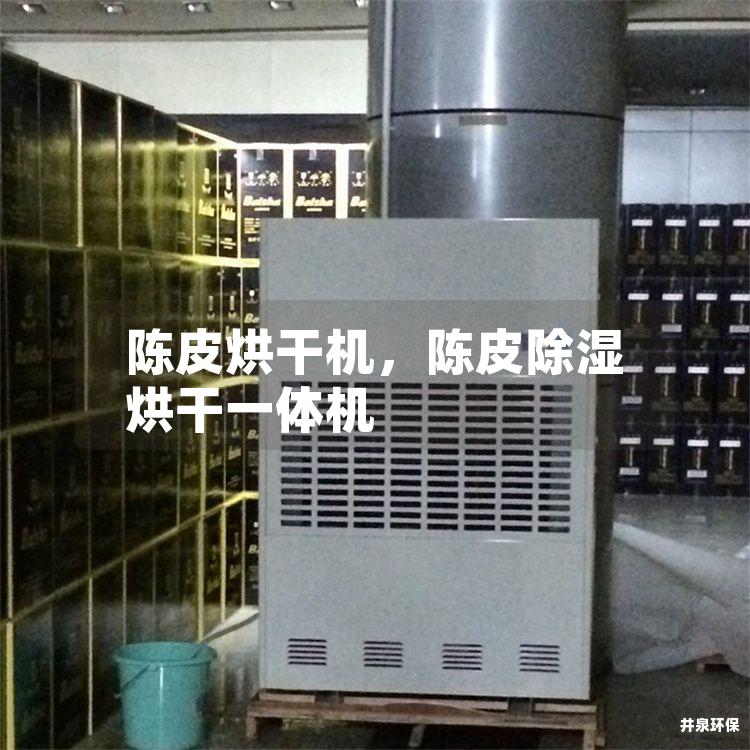 陈皮烘干机，陈皮除湿烘干一体机