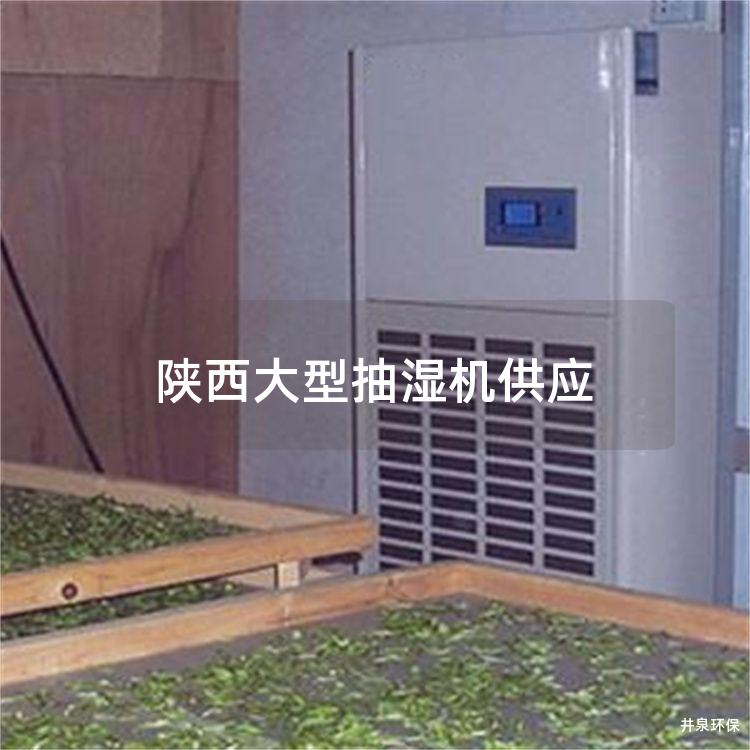 陜西大型抽濕機供應