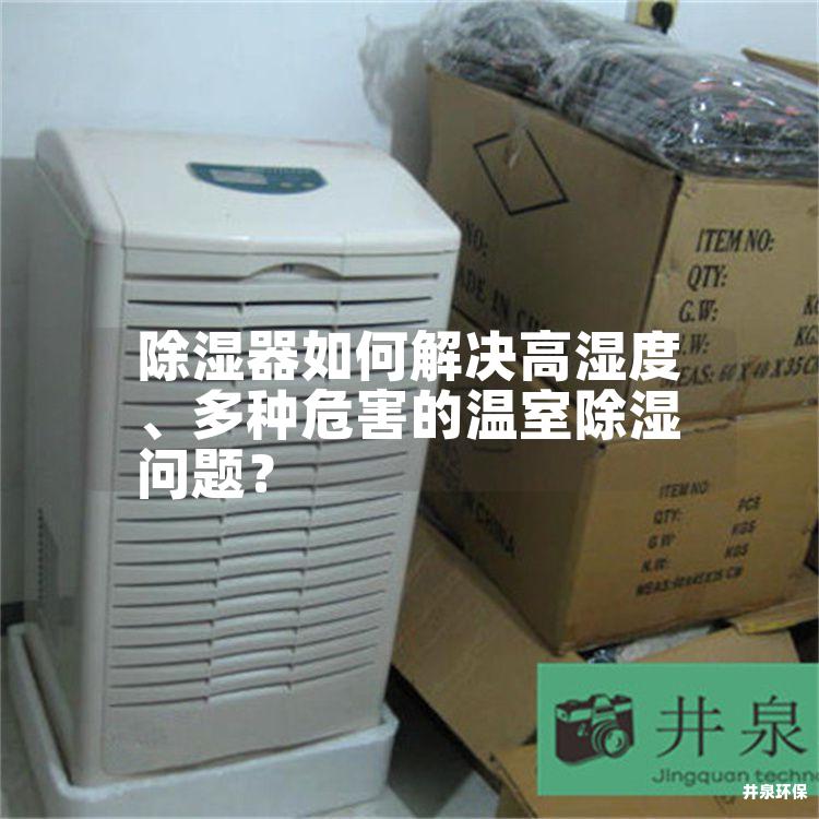 除濕器如何解決高濕度、多種危害的溫室除濕問題？